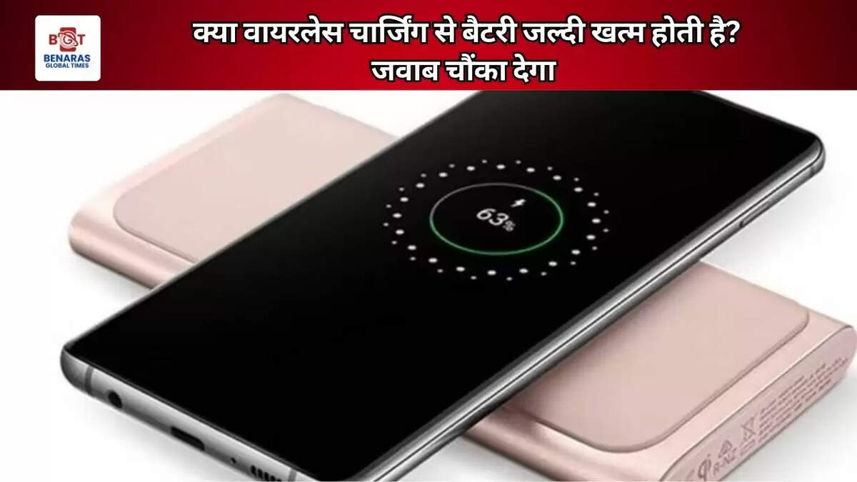 क्या वायरलेस चार्जिंग से बैटरी जल्दी खत्म होती है? जवाब चौंका देगा