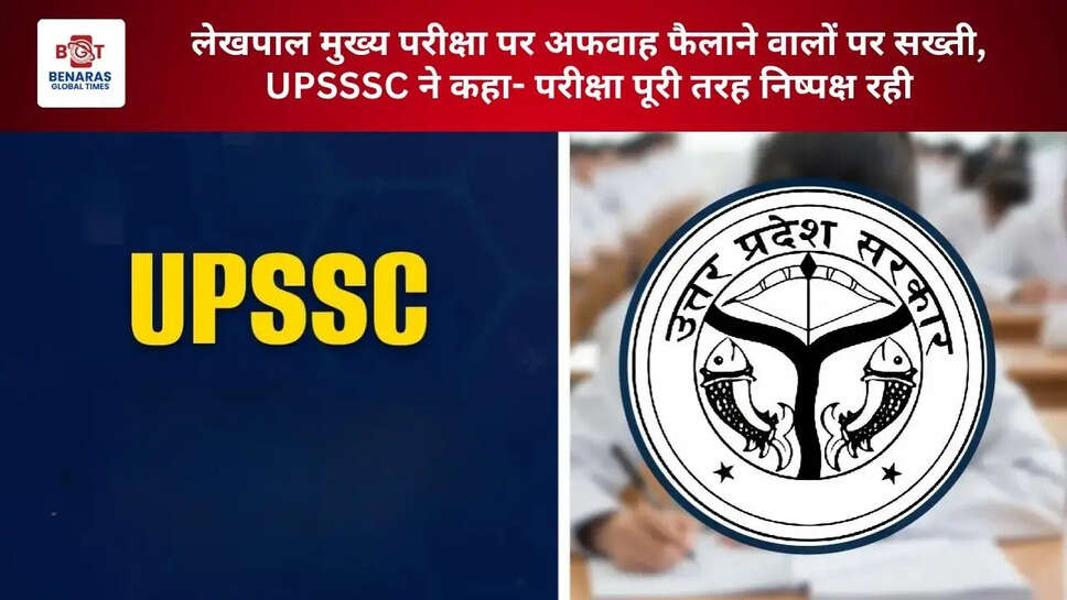  लेखपाल मुख्य परीक्षा पर अफवाह फैलाने वालों पर सख्ती, UPSSSC ने कहा- परीक्षा पूरी तरह निष्पक्ष रही