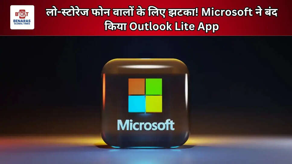 लो-स्टोरेज फोन वालों के लिए झटका! Microsoft ने बंद किया Outlook Lite App