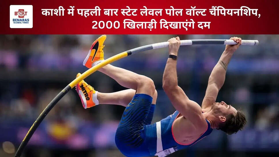  काशी में पहली बार स्टेट लेवल पोल वॉल्ट चैंपियनशिप, 2000 खिलाड़ी दिखाएंगे दम