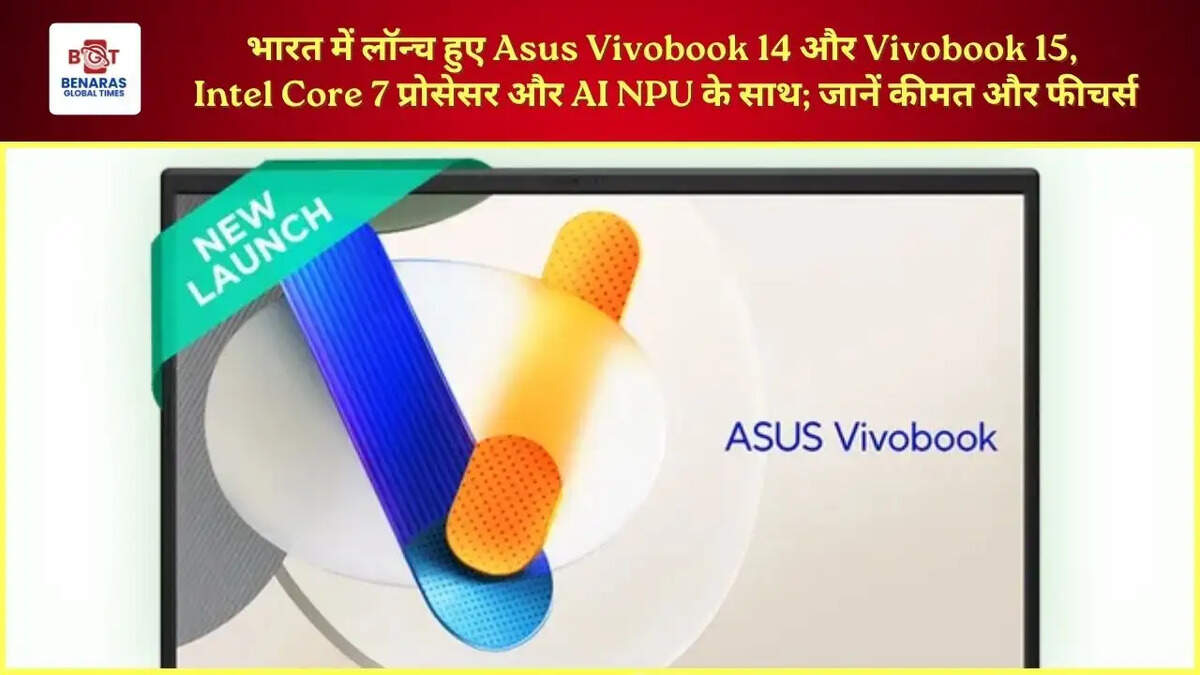  भारत में लॉन्च हुए Asus Vivobook 14 और Vivobook 15, Intel Core 7 प्रोसेसर और AI NPU के साथ; जानें कीमत और फीचर्स