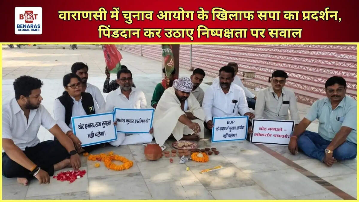 वाराणसी में चुनाव आयोग के खिलाफ सपा का प्रदर्शन, पिंडदान कर उठाए निष्पक्षता पर सवाल