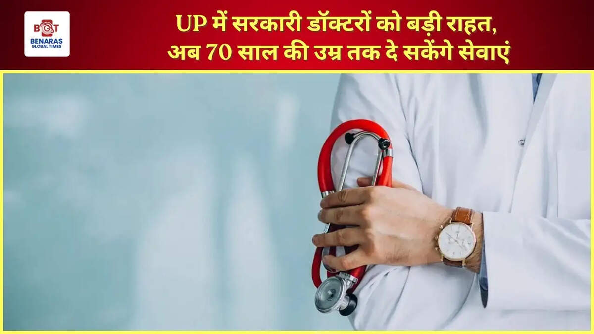  UP में सरकारी डॉक्टरों को बड़ी राहत, अब 70 साल की उम्र तक दे सकेंगे सेवाएं
