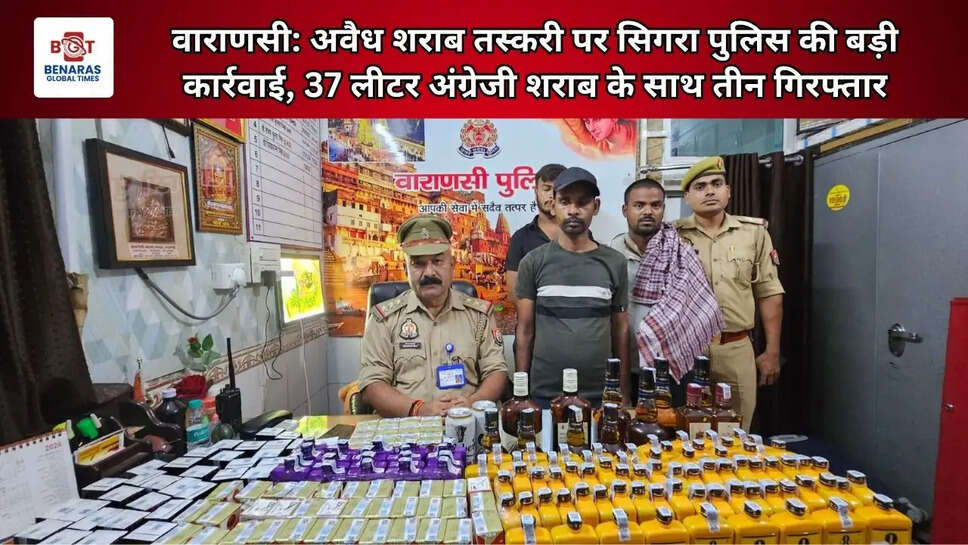  वाराणसी: अवैध शराब तस्करी पर सिगरा पुलिस की बड़ी कार्रवाई, 37 लीटर अंग्रेजी शराब के साथ तीन गिरफ्तार
