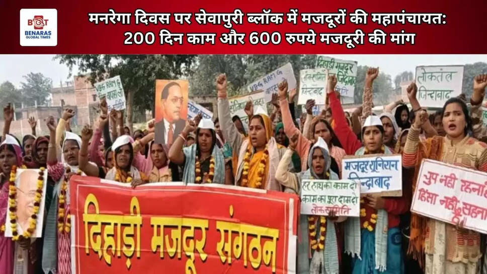  मनरेगा दिवस पर सेवापुरी ब्लॉक में मजदूरों की महापंचायत: 200 दिन काम और 600 रुपये मजदूरी की मांग