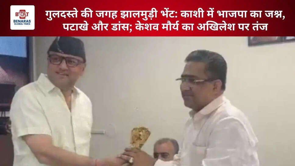 गुलदस्ते की जगह झालमुड़ी भेंट: काशी में भाजपा का जश्न, पटाखे और डांस; केशव मौर्य का अखिलेश पर तंज