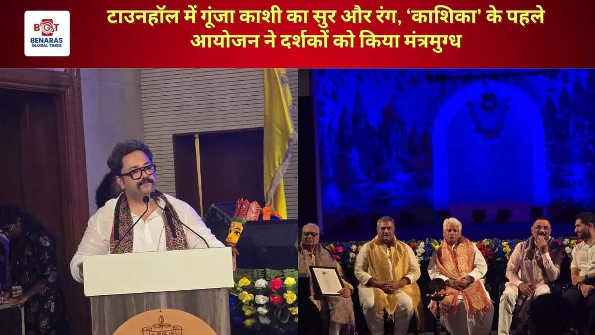 टाउनहॉल में गूंजा काशी का सुर और रंग, &lsquo;काशिका&rsquo; के पहले आयोजन ने दर्शकों को किया मंत्रमुग्ध