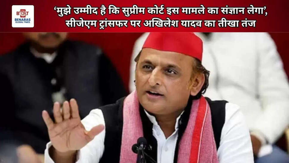  &lsquo;मुझे उम्मीद है कि सुप्रीम कोर्ट इस मामले का संज्ञान लेगा&rsquo;, सीजेएम ट्रांसफर पर अखिलेश यादव का तीखा तंज