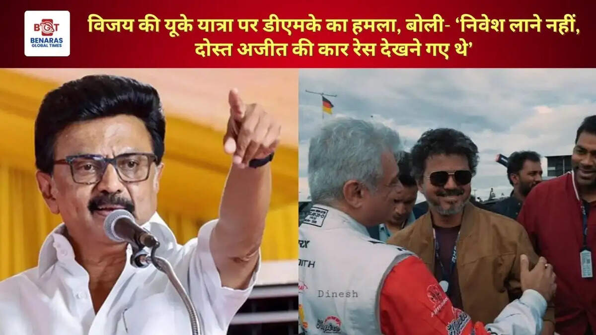 विजय की यूके यात्रा पर डीएमके का हमला, बोली- &lsquo;निवेश लाने नहीं, दोस्त अजीत की कार रेस देखने गए थे&rsquo;