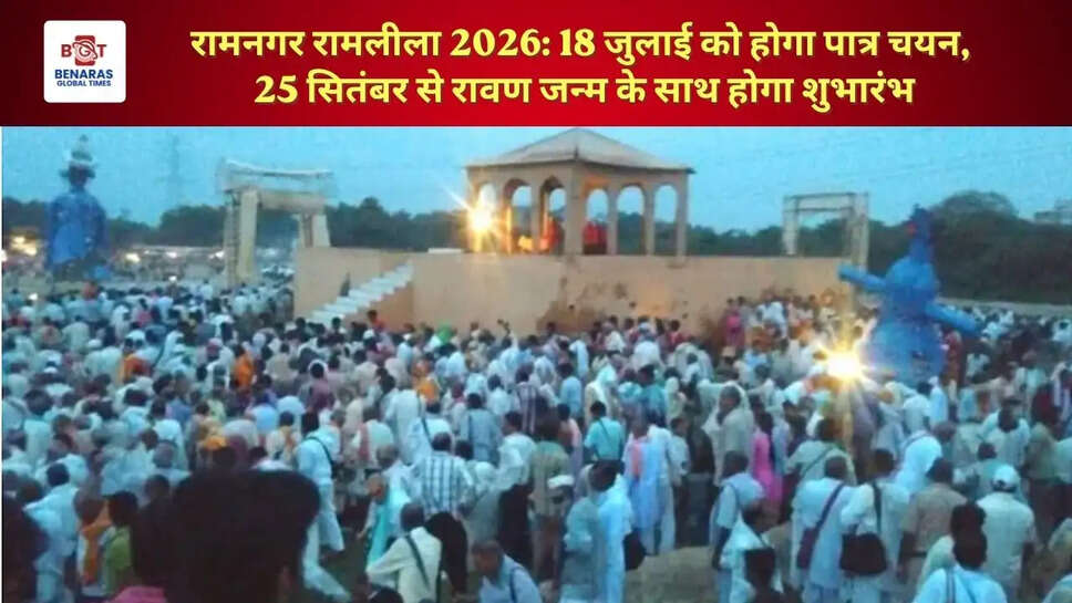  रामनगर रामलीला 2026: 18 जुलाई को होगा पात्र चयन, 25 सितंबर से रावण जन्म के साथ होगा शुभारंभ