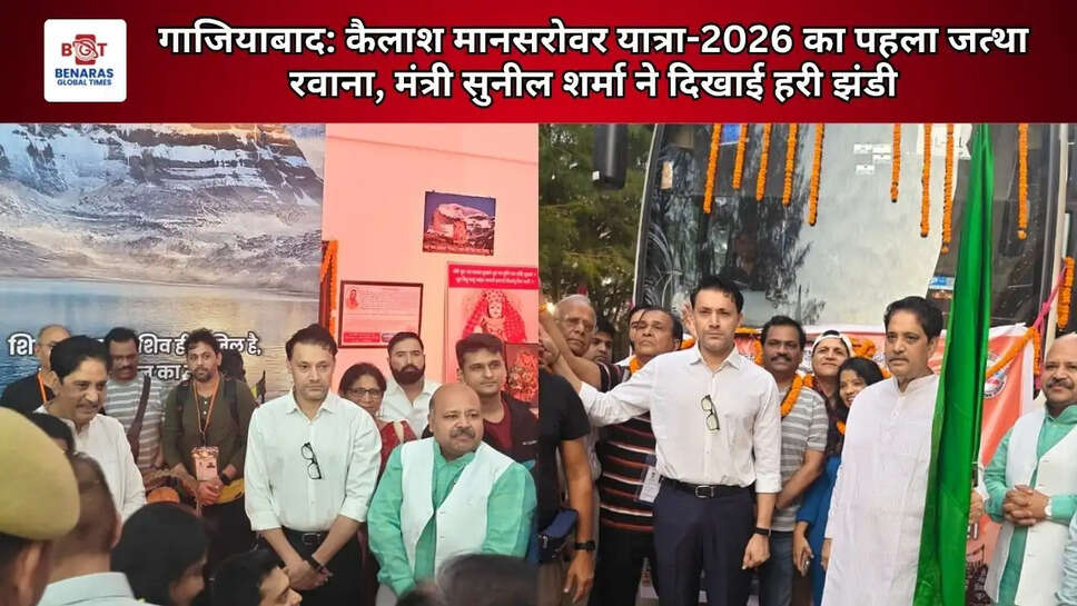 गाजियाबाद: कैलाश मानसरोवर यात्रा-2026 का पहला जत्था रवाना, मंत्री सुनील शर्मा ने दिखाई हरी झंडी