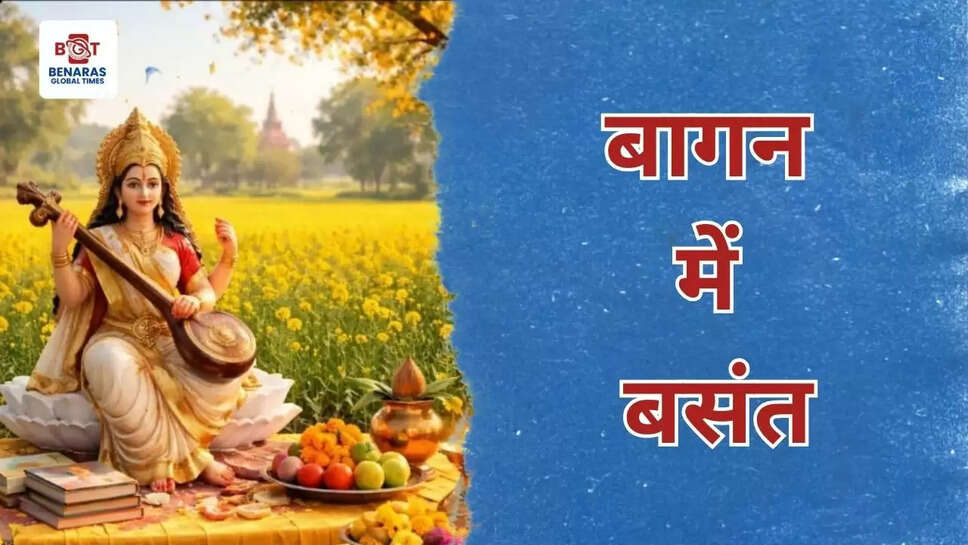 बागन में बसंत