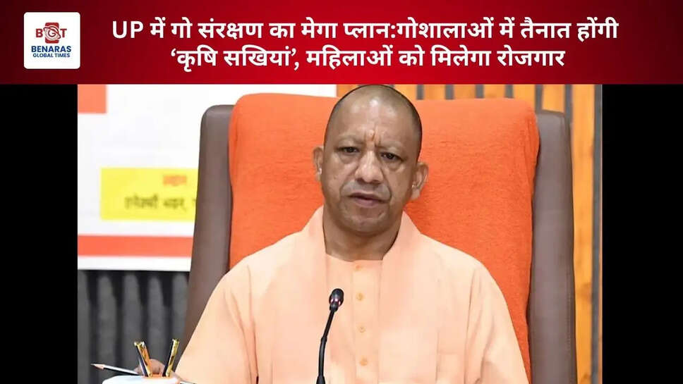  UP में गो संरक्षण का मेगा प्लान: 75 जिलों की 7500 गोशालाओं में तैनात होंगी &lsquo;कृषि सखियां&rsquo;, महिलाओं को मिलेगा रोजगार