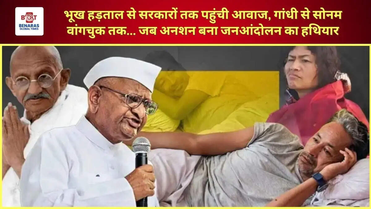  भूख हड़ताल से सरकारों तक पहुंची आवाज, गांधी से सोनम वांगचुक तक... जब अनशन बना जनआंदोलन का हथियार