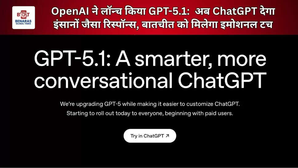 OpenAI ने लॉन्च किया GPT-5.1: &nbsp;अब ChatGPT देगा इंसानों जैसा रिस्पॉन्स, बातचीत को मिलेगा इमोशनल टच
