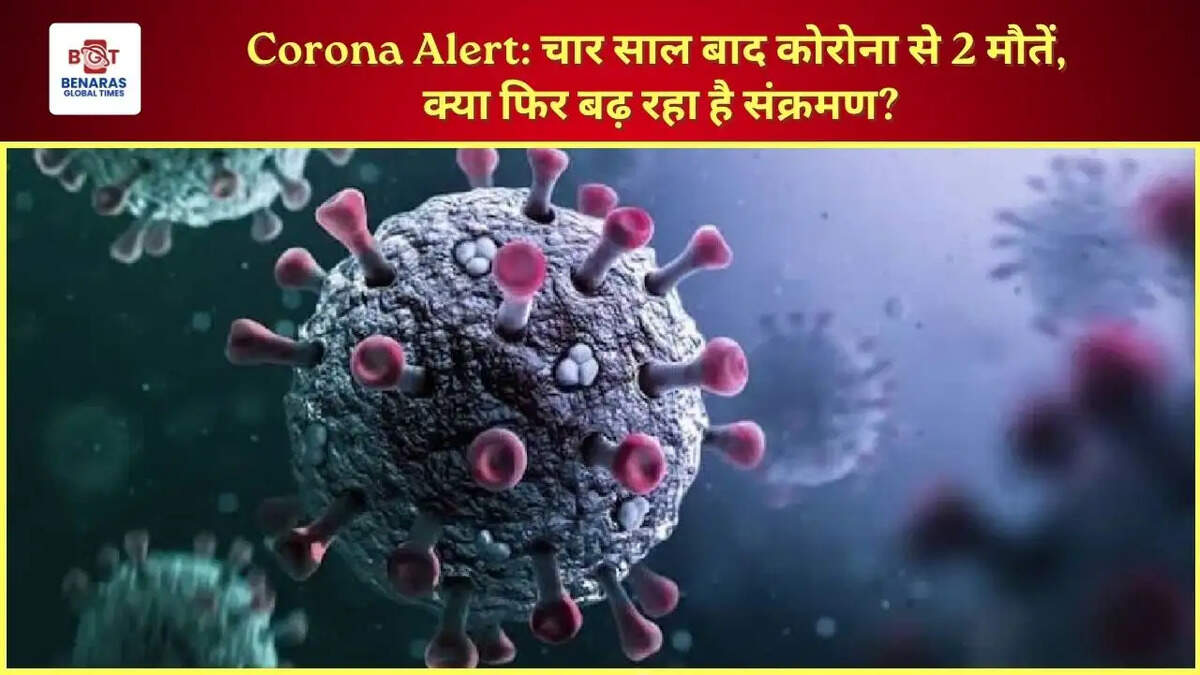  Corona Alert: चार साल बाद कोरोना से 2 मौतें, क्या फिर बढ़ रहा है संक्रमण?