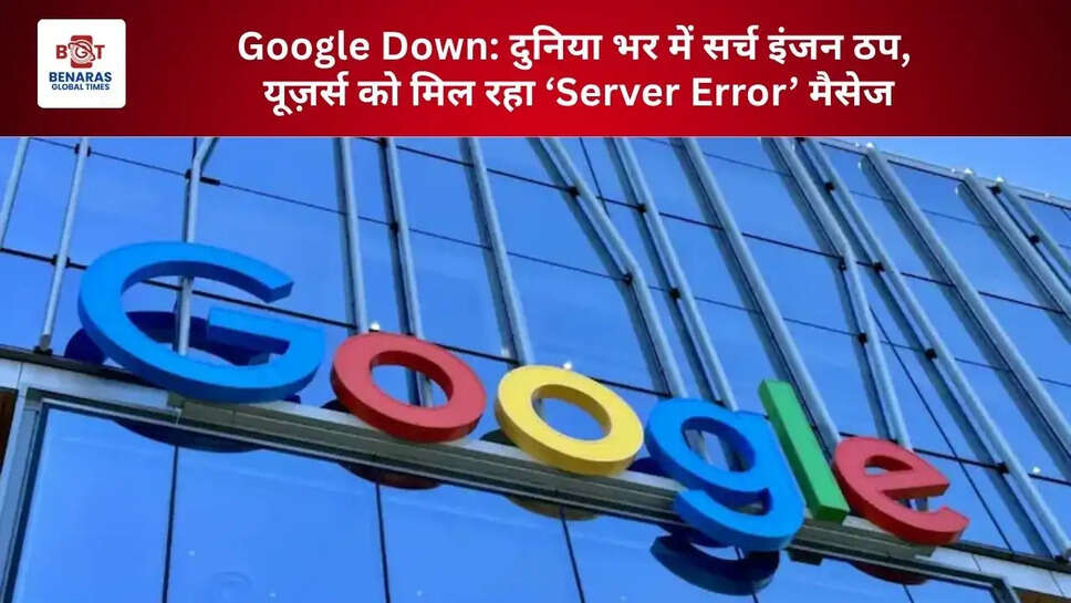 Google Down: दुनिया भर में सर्च इंजन ठप, यूज़र्स को मिल रहा &lsquo;Server Error&rsquo; मैसेज