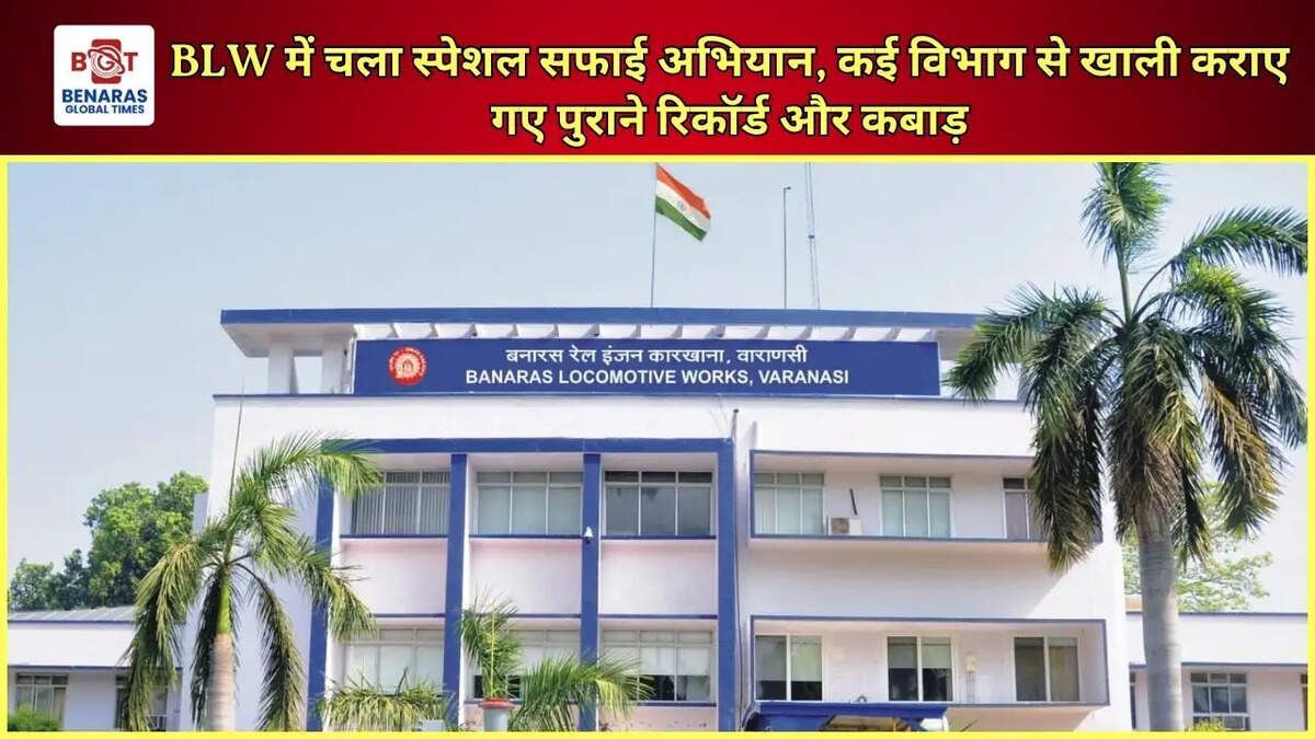 BLW में चला स्पेशल सफाई अभियान, कई विभाग से खाली कराए गए पुराने रिकॉर्ड और कबाड़