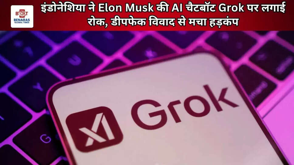 इंडोनेशिया ने Elon Musk की AI चैटबॉट Grok पर लगाई रोक, डीपफेक विवाद से मचा हड़कंप