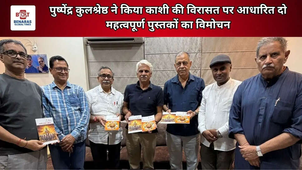 पुष्पेंद्र कुलश्रेष्ठ ने किया काशी की विरासत पर आधारित दो महत्वपूर्ण पुस्तकों का विमोचन