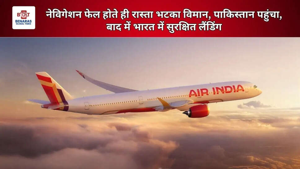  नेविगेशन फेल होते ही रास्ता भटका विमान, पाकिस्तान पहुंचा, बाद में भारत में सुरक्षित लैंडिंग