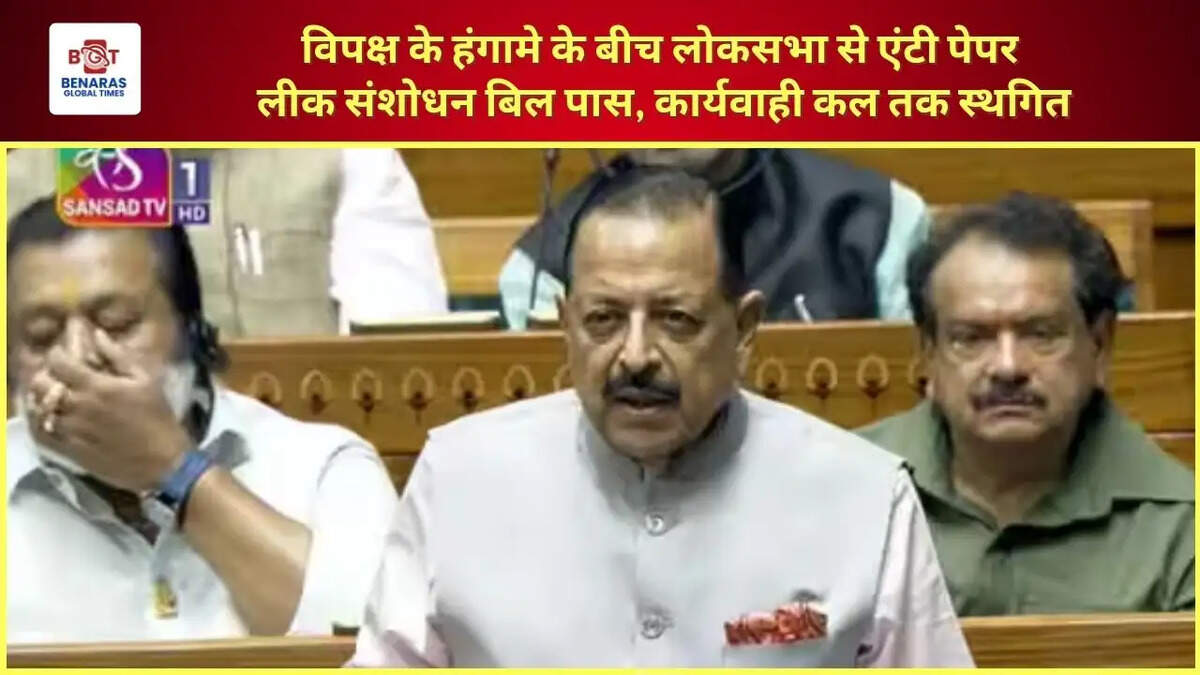  विपक्ष के हंगामे के बीच लोकसभा से एंटी पेपर लीक संशोधन बिल पास, कार्यवाही कल तक स्थगित