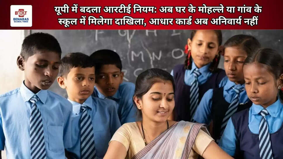  यूपी में बदला आरटीई नियम: अब घर के मोहल्ले या गांव के स्कूल में मिलेगा दाखिला, आधार कार्ड अब अनिवार्य नहीं