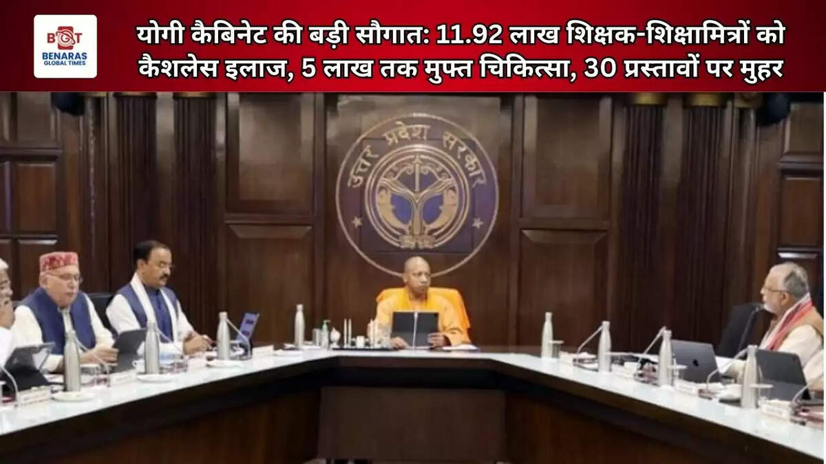  योगी कैबिनेट की बड़ी सौगात: 11.92 लाख शिक्षक-शिक्षामित्रों को कैशलेस इलाज, 5 लाख तक मुफ्त चिकित्सा, 30 प्रस्तावों पर मुहर
