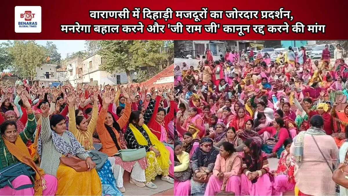  वाराणसी में दिहाड़ी मजदूरों का जोरदार प्रदर्शन, मनरेगा बहाल करने और 'जी राम जी' कानून रद्द करने की मांग