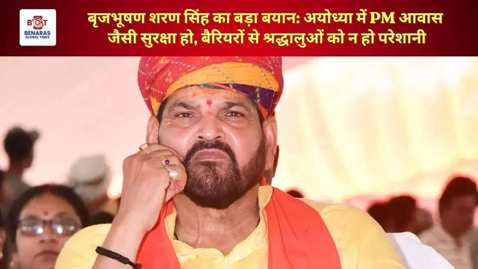  बृजभूषण शरण सिंह का बड़ा बयान: अयोध्या में PM आवास जैसी सुरक्षा हो, बैरियरों से श्रद्धालुओं को न हो परेशानी