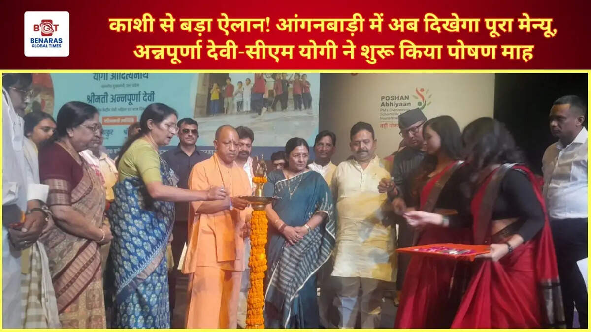  काशी से बड़ा ऐलान! आंगनबाड़ी में अब दिखेगा पूरा मेन्यू, अन्नपूर्णा देवी-सीएम योगी ने शुरू किया पोषण माह