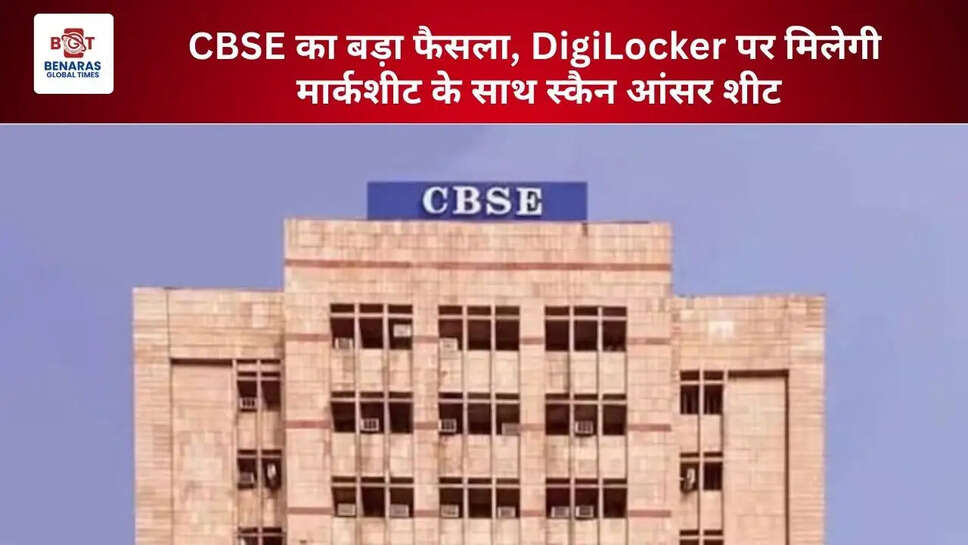  CBSE का बड़ा फैसला, DigiLocker पर मिलेगी मार्कशीट के साथ स्कैन आंसर शीट
