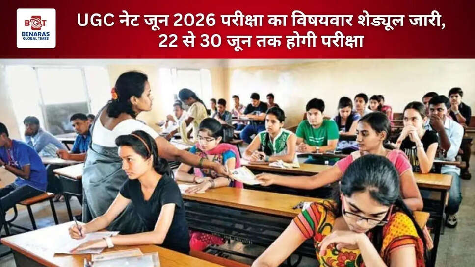 UGC नेट जून 2026 परीक्षा का विषयवार शेड्यूल जारी, 22 से 30 जून तक होगी परीक्षा