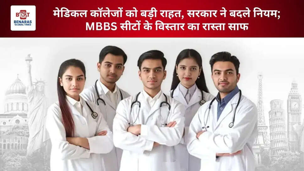  मेडिकल कॉलेजों को बड़ी राहत, सरकार ने बदले नियम; MBBS सीटों के विस्तार का रास्ता साफ