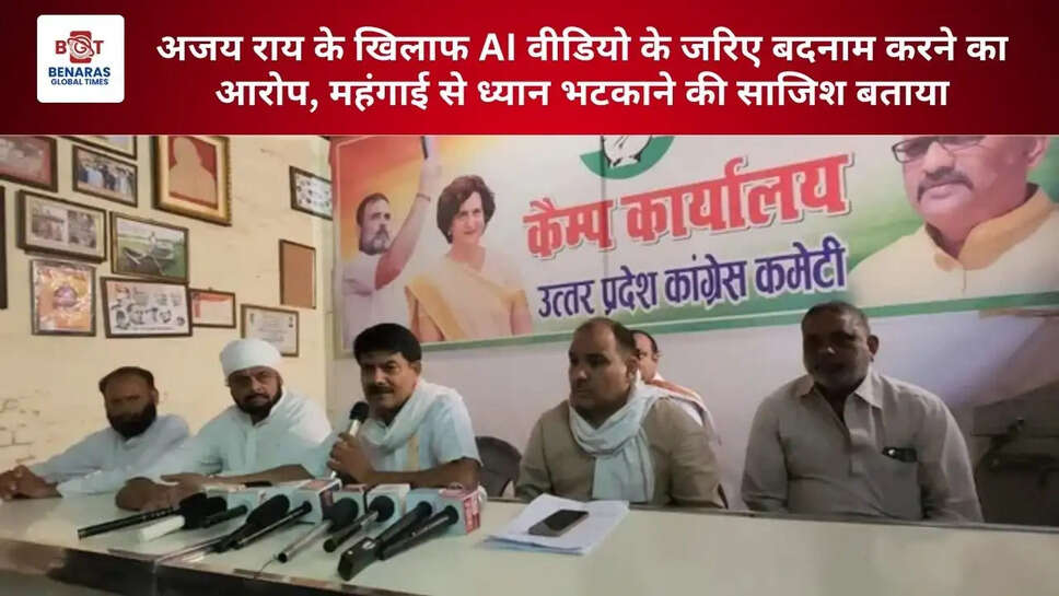  अजय राय के खिलाफ AI वीडियो के जरिए बदनाम करने का आरोप, महंगाई से ध्यान भटकाने की साजिश बताया