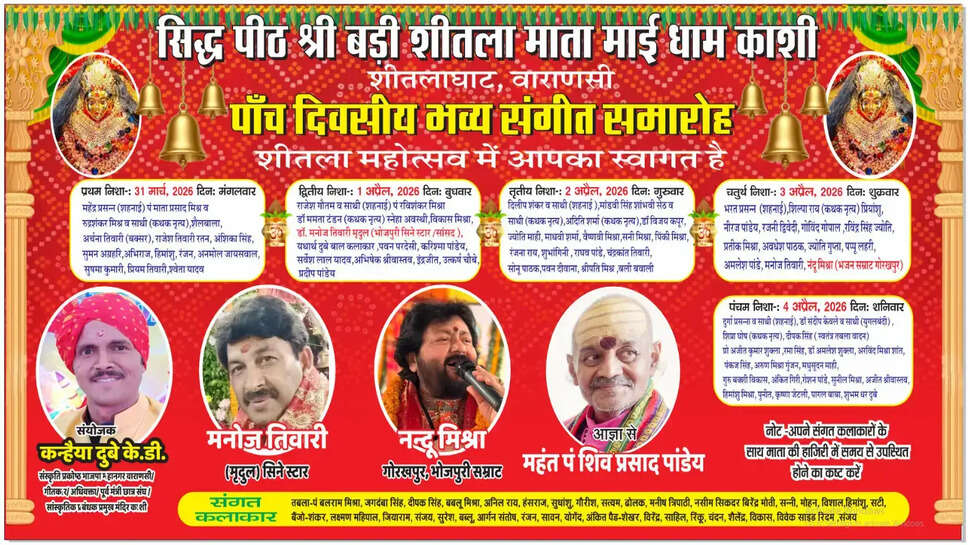  काशी में शीतला महोत्सव की धूम: पांच दिवसीय भजन-संगीत समारोह 31 मार्च से शुरू