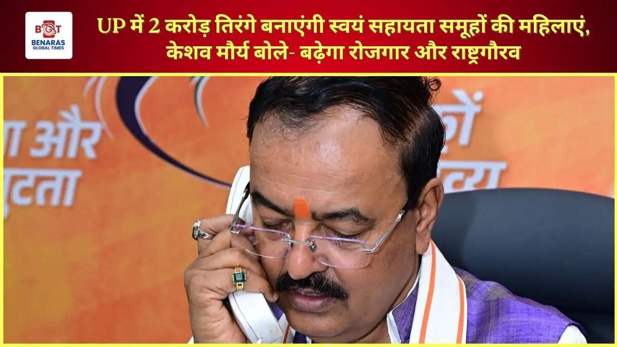  UP में 2 करोड़ तिरंगे बनाएंगी स्वयं सहायता समूहों की महिलाएं, केशव मौर्य बोले- बढ़ेगा रोजगार और राष्ट्रगौरव