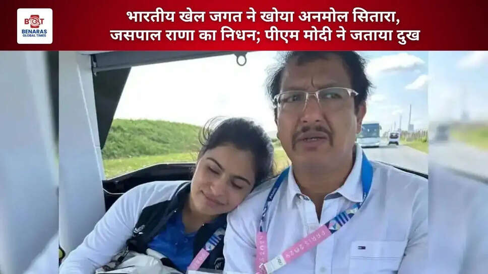  भारतीय खेल जगत ने खोया अनमोल सितारा, जसपाल राणा का निधन; पीएम मोदी ने जताया दुख