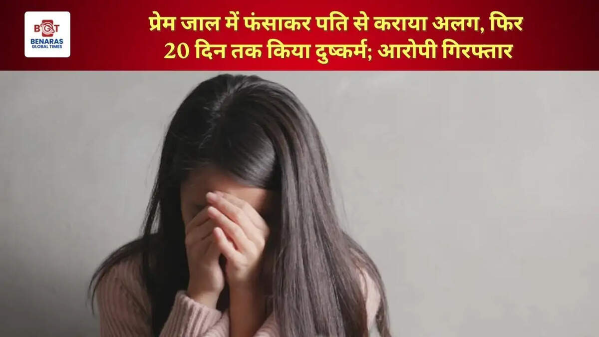  प्रेम जाल में फंसाकर पति से कराया अलग, फिर 20 दिन तक किया दुष्कर्म; आरोपी गिरफ्तार