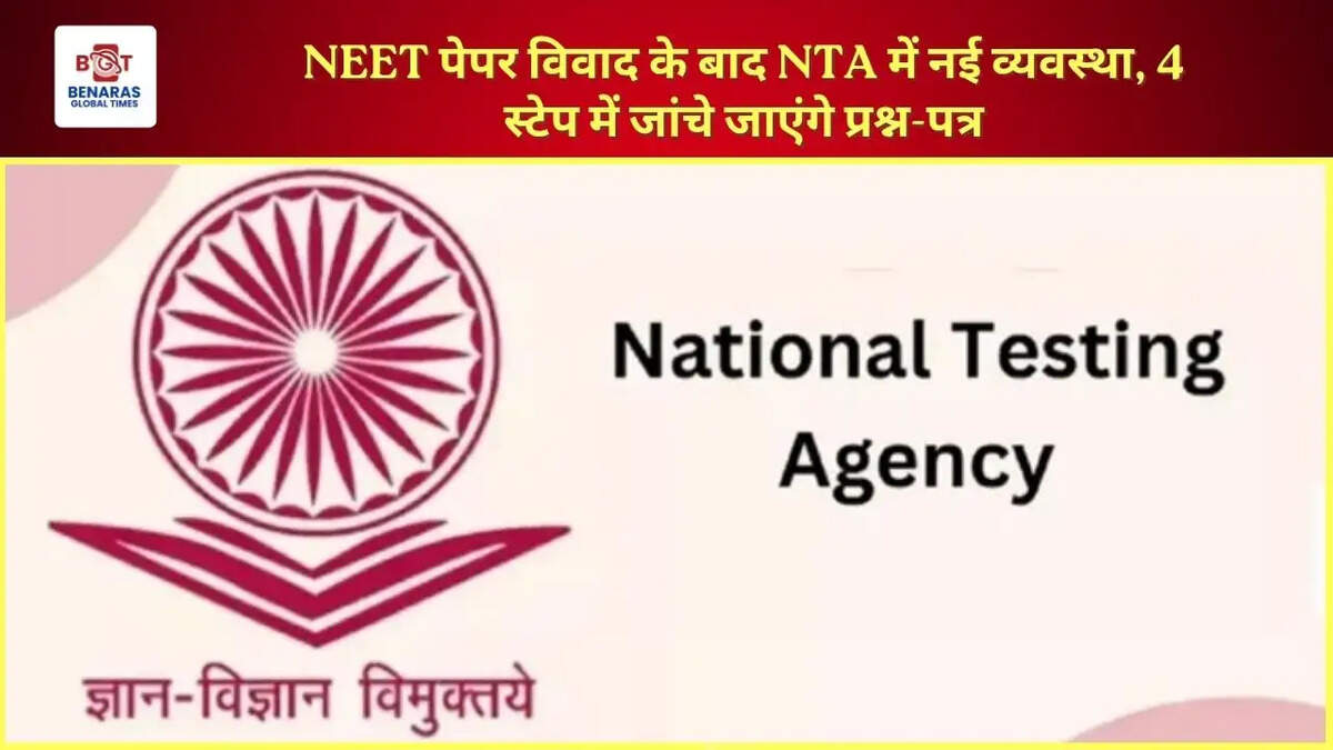 NEET पेपर विवाद के बाद NTA में नई व्यवस्था, 4 स्टेप में जांचे जाएंगे प्रश्न-पत्र