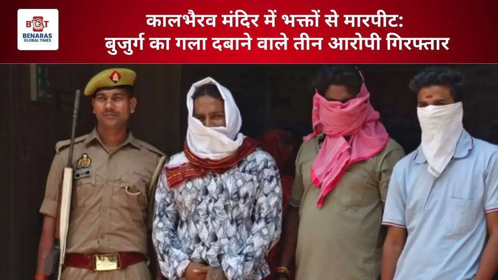  कालभैरव मंदिर में भक्तों से मारपीट: बुजुर्ग का गला दबाने वाले तीन आरोपी गिरफ्तार
