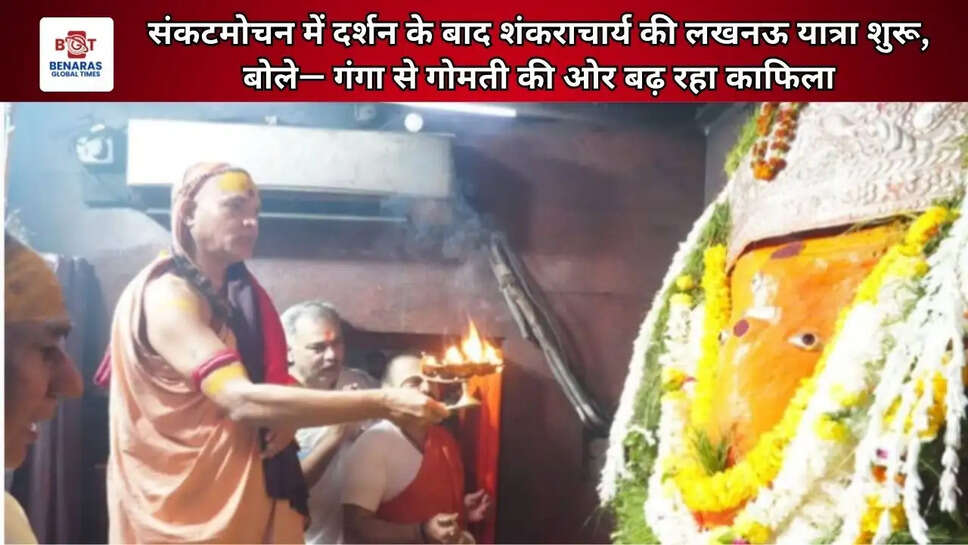  संकटमोचन में दर्शन के बाद शंकराचार्य की लखनऊ यात्रा शुरू, बोले&mdash; गंगा से गोमती की ओर बढ़ रहा काफिला