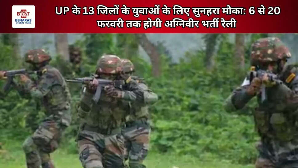  UP के 13 जिलों के युवाओं के लिए सुनहरा मौका: 6 से 20 फरवरी तक होगी अग्निवीर भर्ती रैली&nbsp;