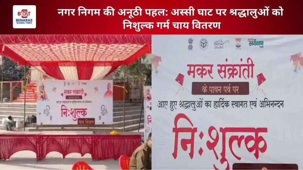  नगर निगम की अनूठी पहल: अस्सी घाट पर श्रद्धालुओं को निशुल्क गर्म चाय वितरण