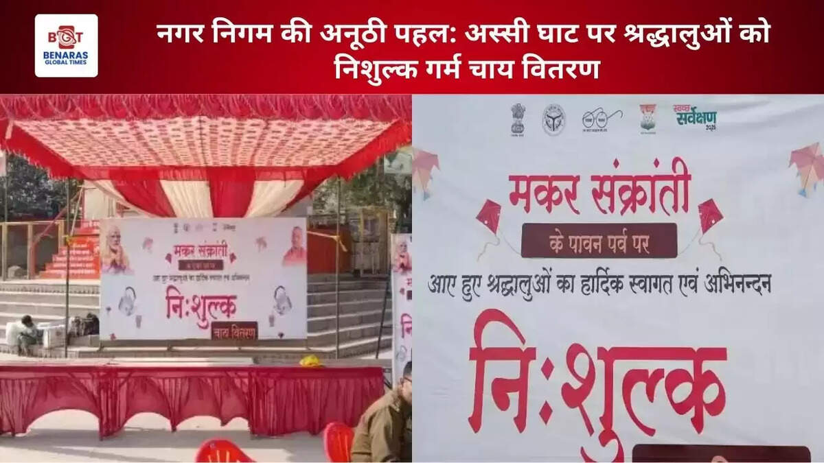  नगर निगम की अनूठी पहल: अस्सी घाट पर श्रद्धालुओं को निशुल्क गर्म चाय वितरण