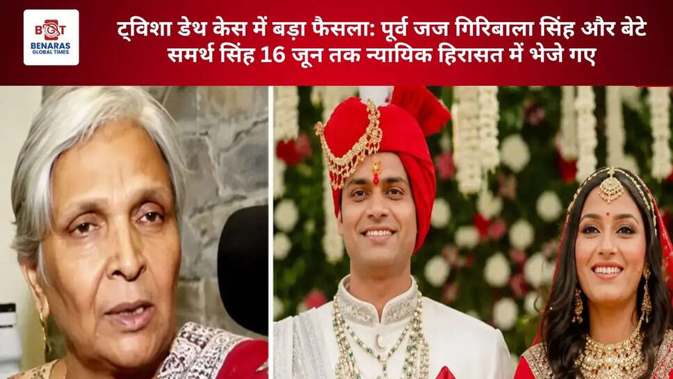 ट्विशा डेथ केस में बड़ा फैसला: पूर्व जज गिरिबाला सिंह और बेटे समर्थ सिंह 16 जून तक न्यायिक हिरासत में भेजे गए