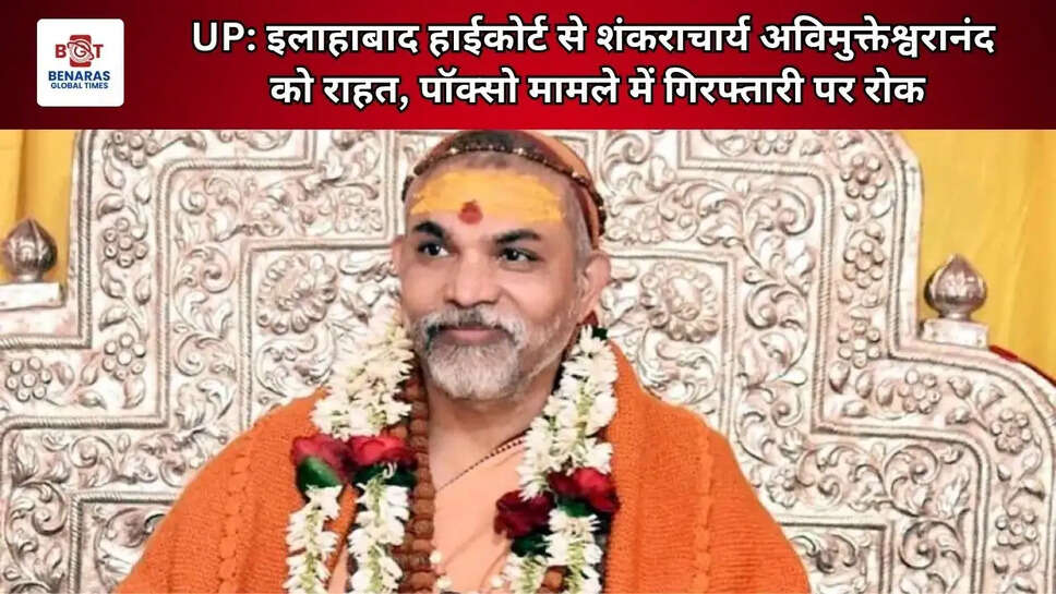  UP: इलाहाबाद हाईकोर्ट से शंकराचार्य अविमुक्तेश्वरानंद को राहत, पॉक्सो मामले में गिरफ्तारी पर रोक