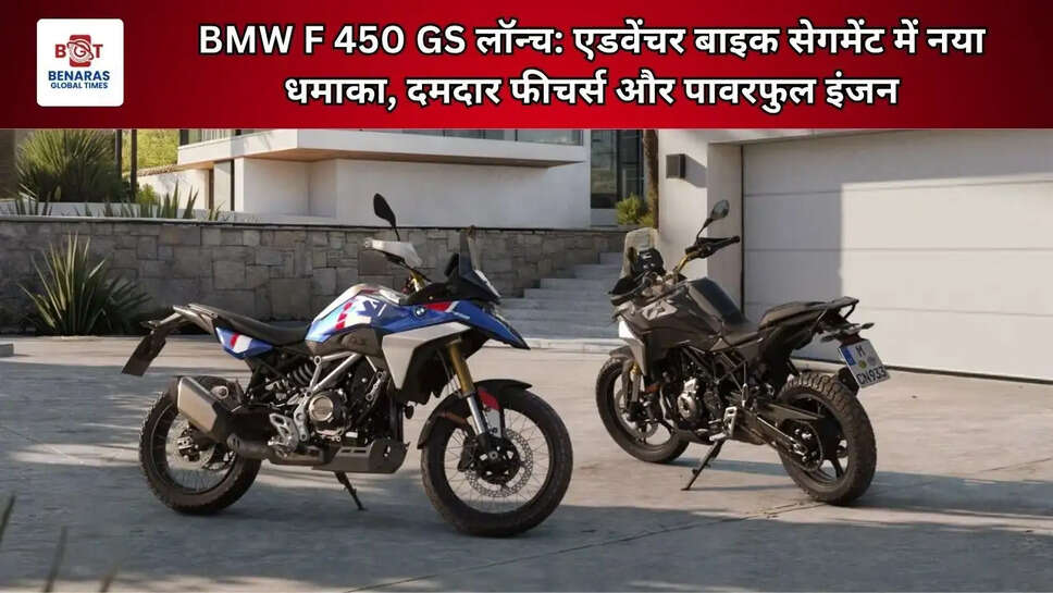 BMW F 450 GS लॉन्च: एडवेंचर बाइक सेगमेंट में नया धमाका, दमदार फीचर्स और पावरफुल इंजन