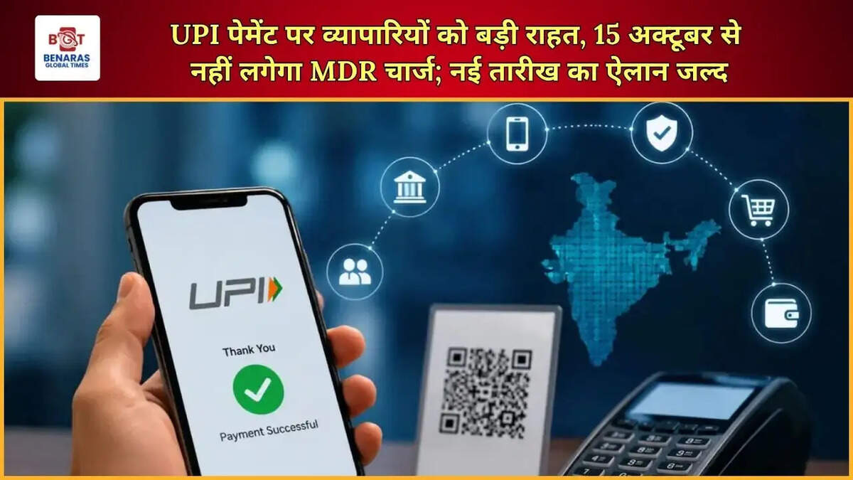 UPI पेमेंट पर व्यापारियों को बड़ी राहत, 15 अक्टूबर से नहीं लगेगा MDR चार्ज; नई तारीख का ऐलान जल्द