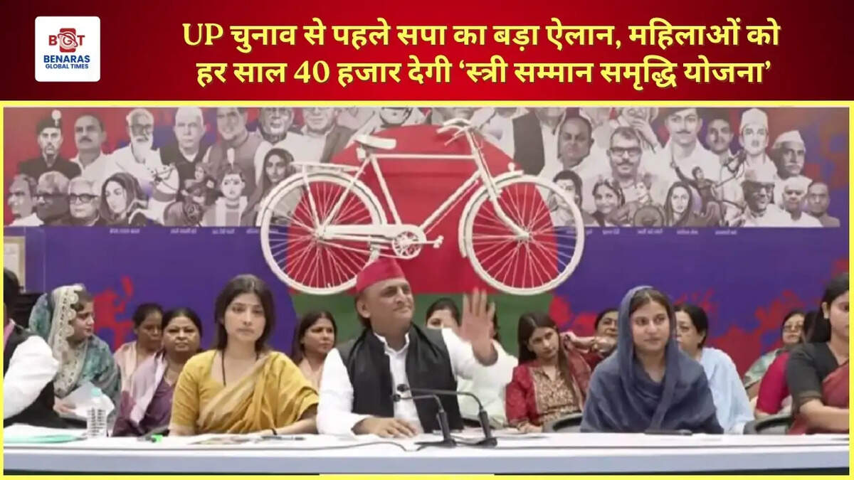  UP चुनाव से पहले सपा का बड़ा ऐलान, महिलाओं को हर साल 40 हजार देगी &lsquo;स्त्री सम्मान समृद्धि योजना&rsquo;